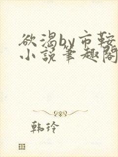 欲渴by市鞍马小说笔趣阁免费阅读