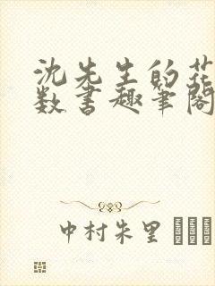 沈先生的花式调数书趣笔阁