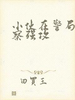 小伙在警局被警察强攻