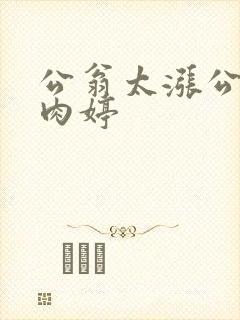 公翁太涨公欲息肉婷