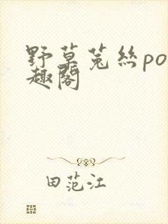 野草菟丝po笔趣阁