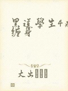 黑道学生4病魔缠身
