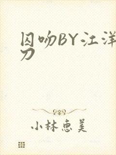 囚吻BY江洋大刀