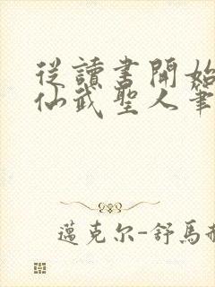 从读书开始肝成仙武圣人笔趣阁