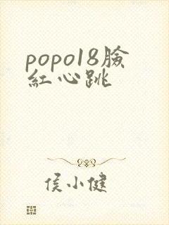 popo18脸红心跳