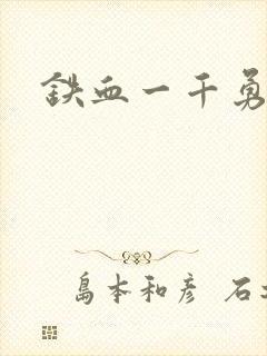 铁血一千勇士