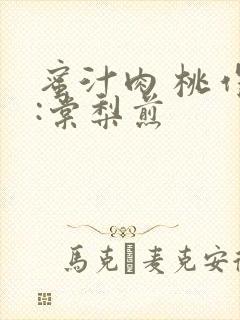 蜜汁肉 桃作者:棠梨煎