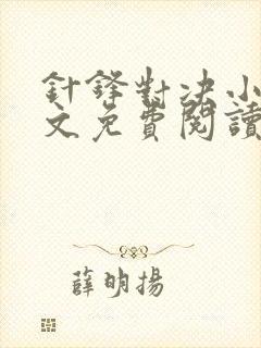 针锋对决小说全文免费阅读完整版