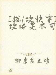 [总/攻快穿]攻略是不可能攻略的