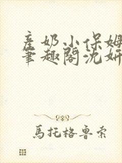 产奶小保姆上位笔趣阁沈妍