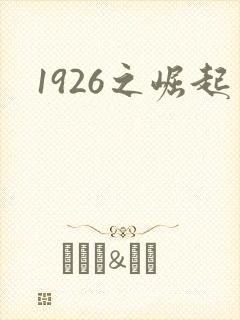 1926之崛起