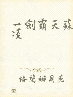 一剑霸天苏信赵凌