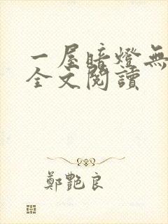 一屋暗灯无删减全文阅读