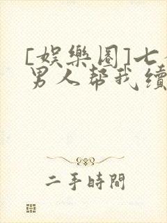 [娱乐圈]七个男人帮我续命