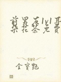 前男友1v1耳朵花茶免费阅读