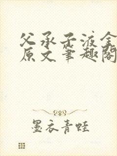 父承子液金银花原文笔趣阁免费阅读全文