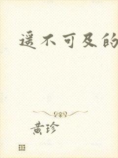 遥不可及的爱