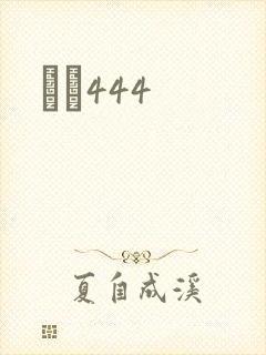 èɫ444