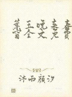 叶玉晚来春无弹窗全文免费阅读