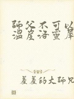 师父不可以温离温崖洛灵犀笔趣阁