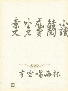 意外成结小说全文免费阅读笔趣阁下载无弹窗