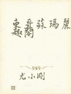 东哥苏玛丽 笔趣阁