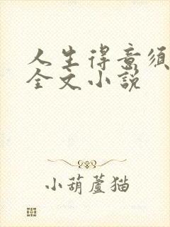 人生得意须纵欢全文小说