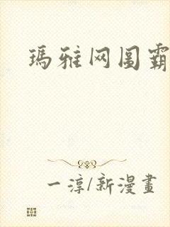 玛雅网图霸天下