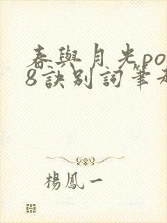 春与月光po18诀别词笔趣阁