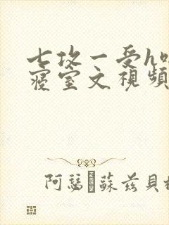 七攻一受h啪肉寝室文视频