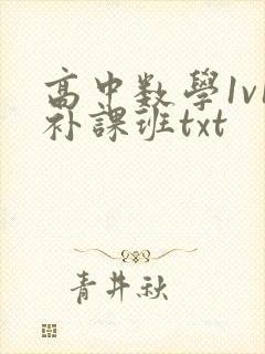 高中数学1v1补课班txt