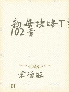 韵母攻略T系列102章