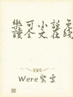 乐可小说免费阅读全文在线阅笔趣金银花露