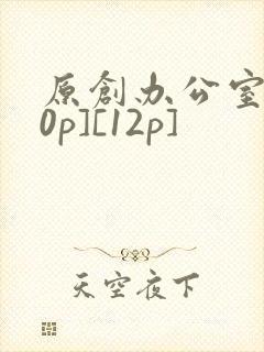 原创办公室[50p][12p]