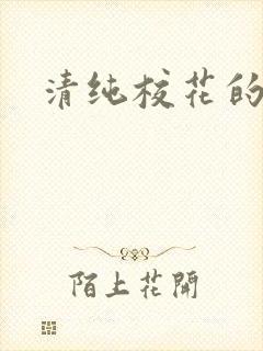 清纯校花的日常