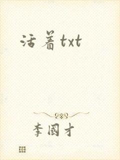 活着txt