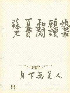 苏夏和顾帆全文免费阅读最新小说