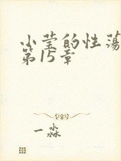 小莹的性荡生活第15章