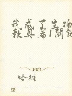 我成了生物课的教具篇1关键词