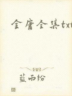 金庸全集txt