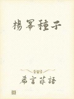 杨幂种子