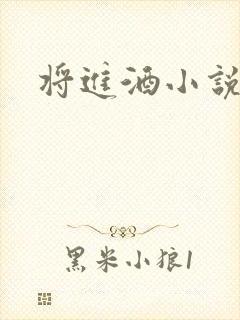 将进酒小说全文