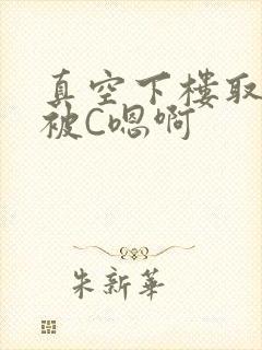 真空下楼取快递被C嗯啊