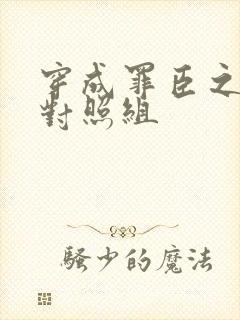 穿成罪臣之妻的对照组