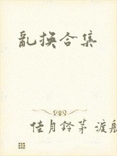 乱换合集