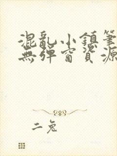 混乱小镇笔趣阁无弹窗资源