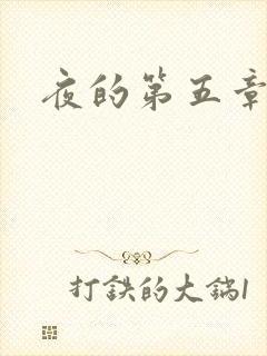 夜的第五章