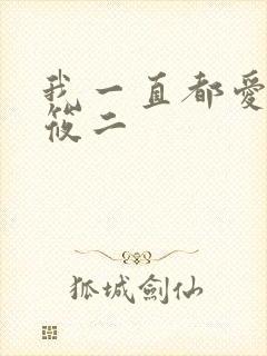 我一直都爱你梦筱二