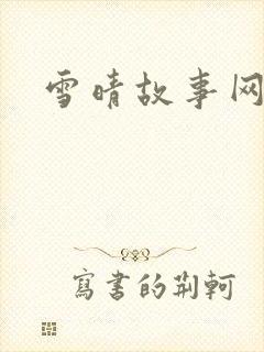 雪晴故事网