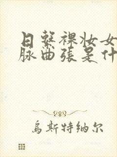 日系裸妆女士静脉曲张是什么得的